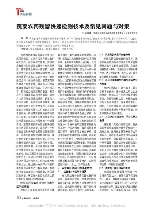 蔬菜农药残留快速检测技术及常见问题与对策