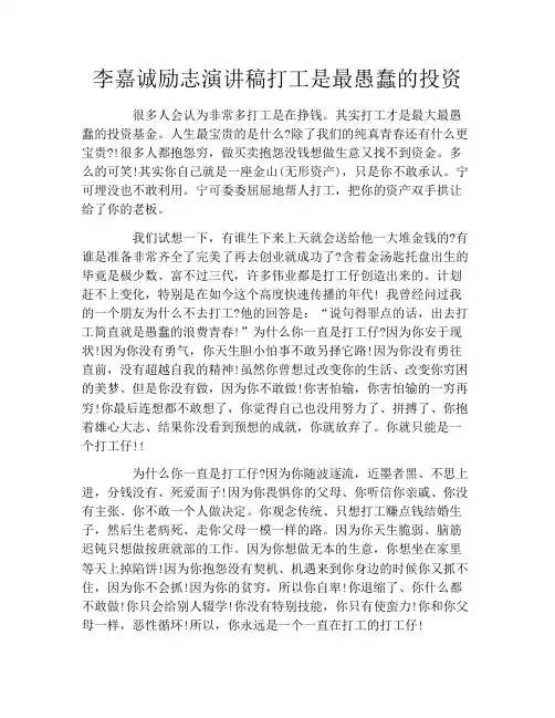 李嘉诚励志演讲稿打工是最愚蠢的投资