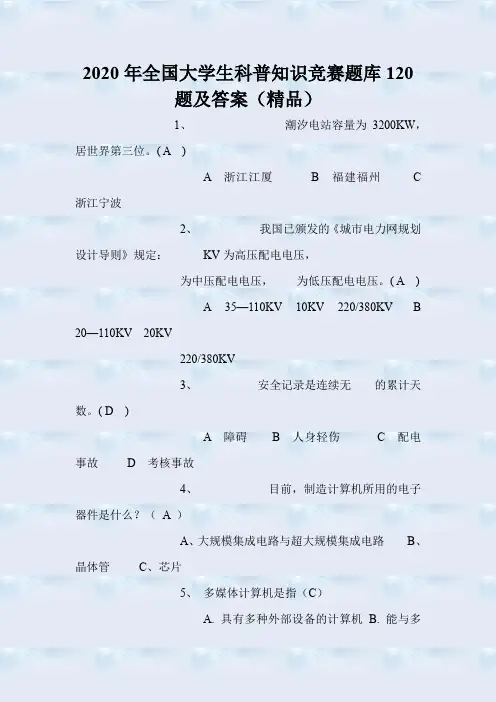 2020年全国大学生科普知识竞赛题库120题及答案(精品)