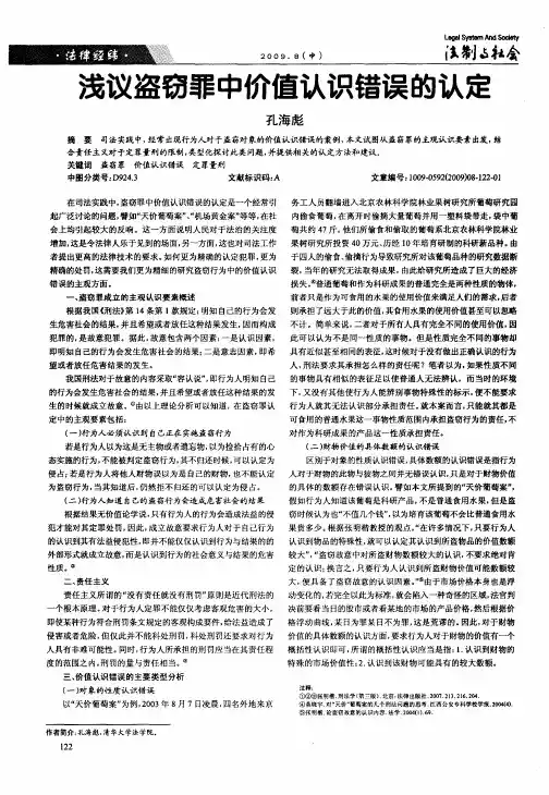 浅议盗窃罪中价值认识错误的认定