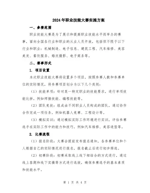 2024年职业技能大赛实施方案