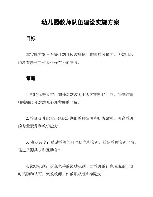 幼儿园教师队伍建设实施方案