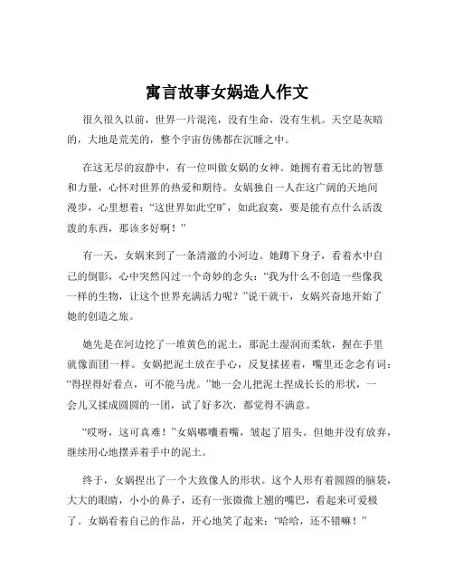 寓言故事女娲造人作文