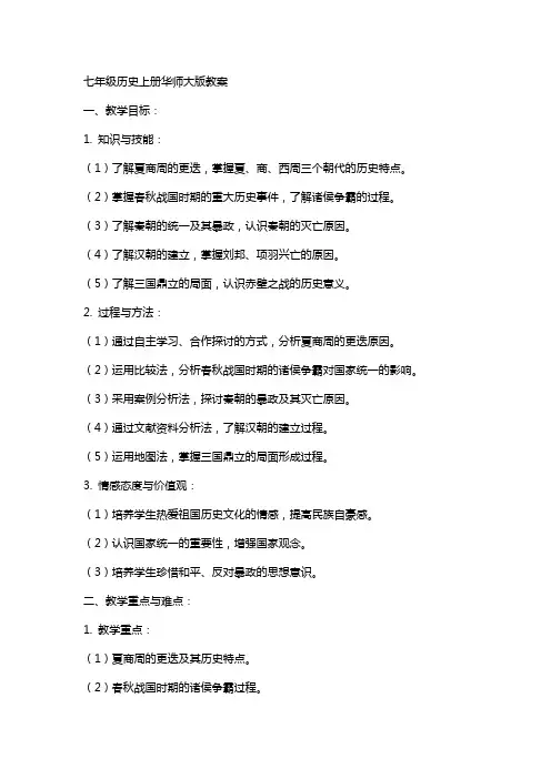 七年级历史上册华师大版教案