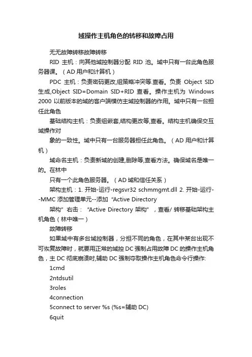 域操作主机角色的转移和故障占用