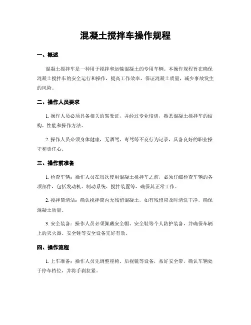 混凝土搅拌车操作规程