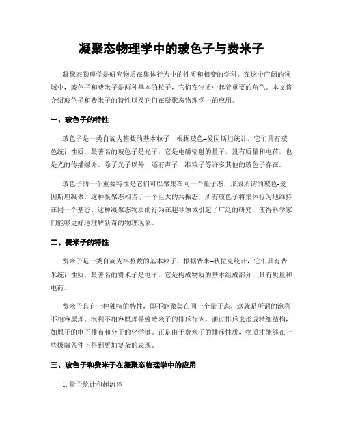 凝聚态物理学中的玻色子与费米子