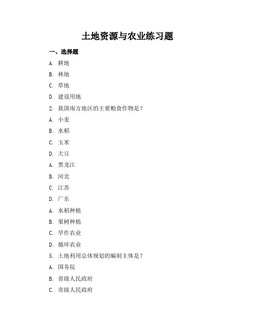 土地资源与农业练习题