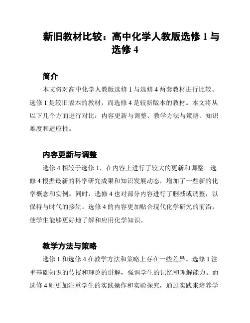 新旧教材比较：高中化学人教版选修1与选修4
