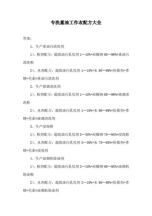 专洗重油工作衣配方大全