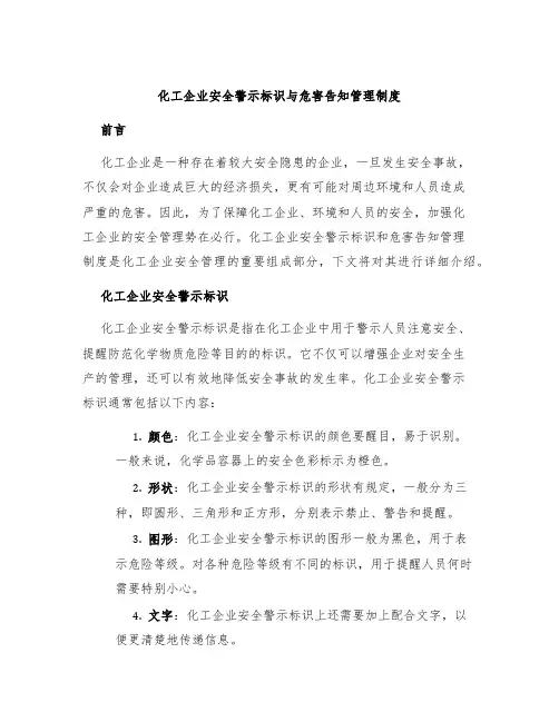 化工企业安全警示标识与危害告知管理制度