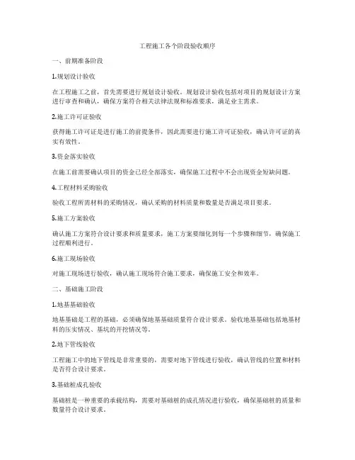 工程施工各个阶段验收顺序