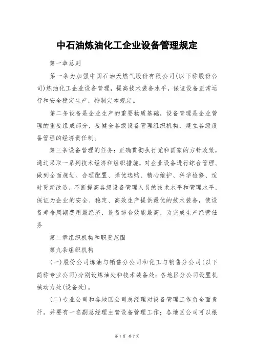 中石油炼油化工企业设备管理规定