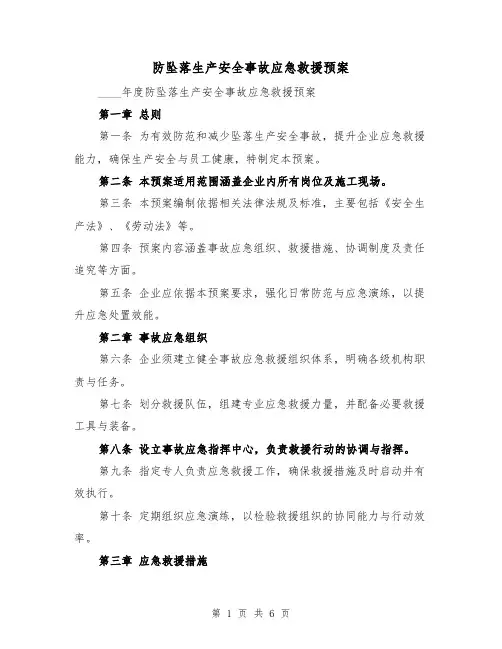 防坠落生产安全事故应急救援预案（2篇）