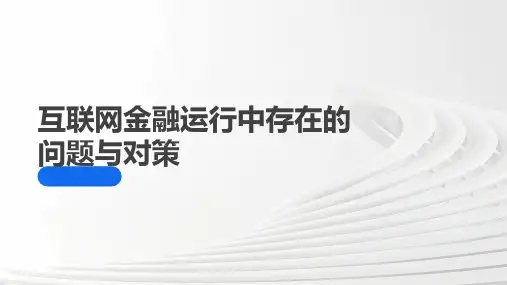 互联网金融运行中存在的问题与对策