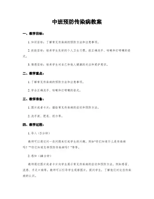 中班预防传染病教案
