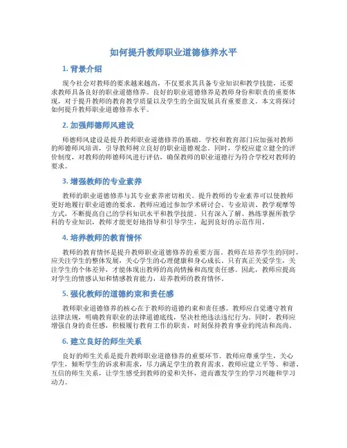 如何提升教师职业道德修养水平论文