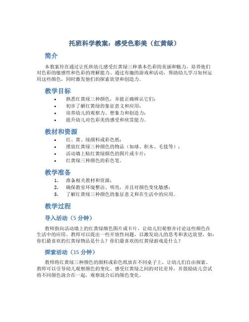 托班科学教案：感受色彩美(红黄绿)