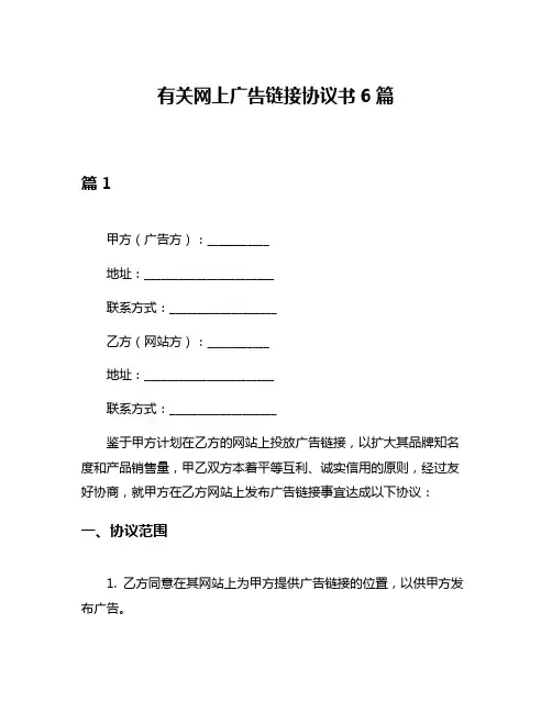 有关网上广告链接协议书6篇