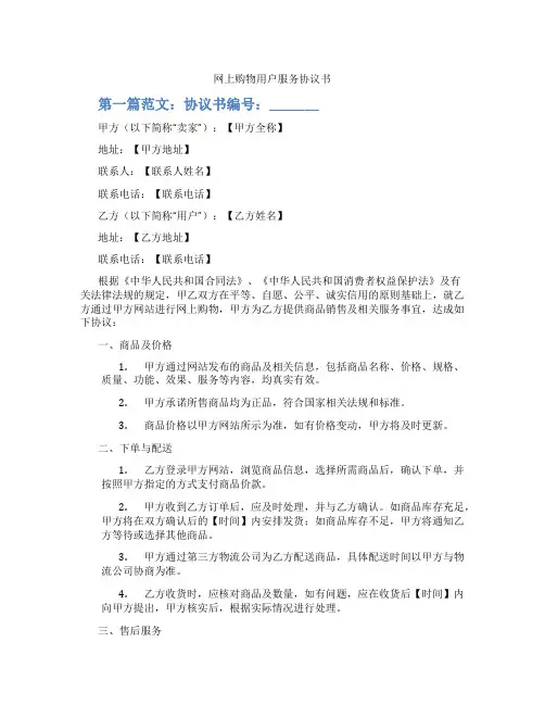 网上购物用户服务协议书