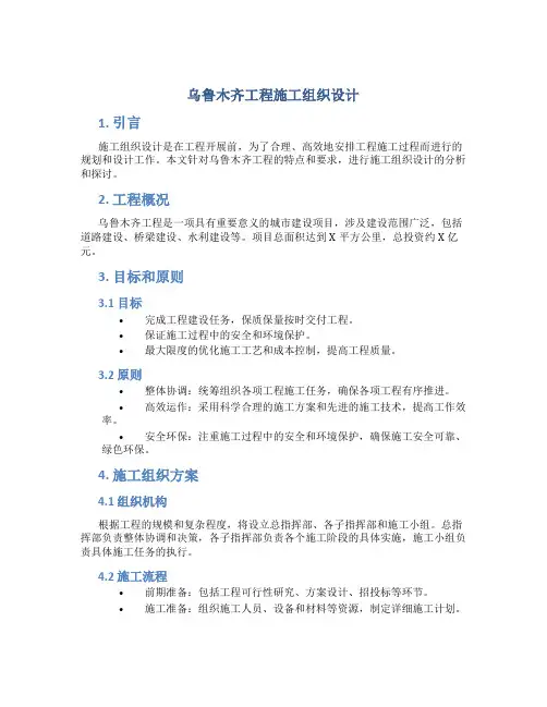 乌鲁木齐工程施工组织设计