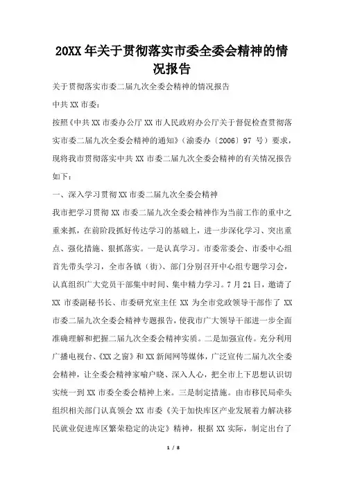 2019年关于贯彻落实市委全委会精神的情况报告