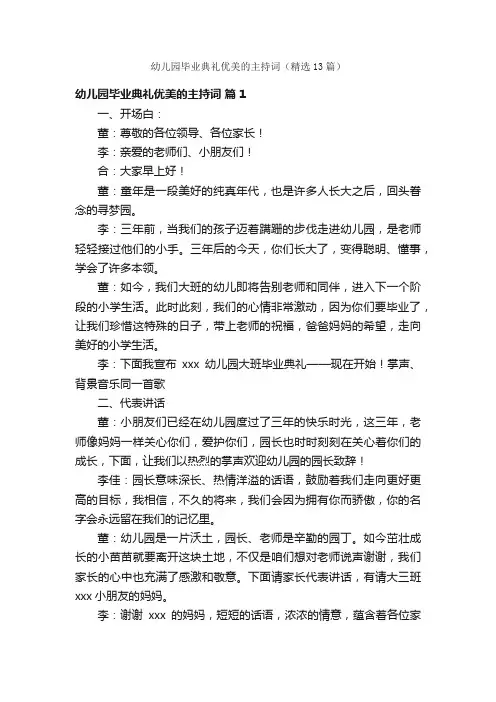 幼儿园毕业典礼优美的主持词（精选13篇）