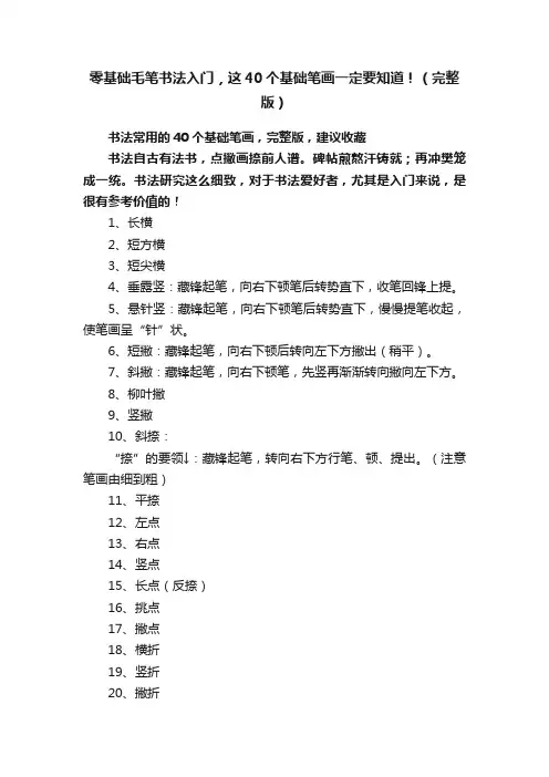 零基础毛笔书法入门，这40个基础笔画一定要知道！（完整版）