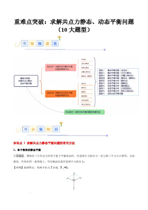重难点突破：求解共点力静态、动态平衡问题(10大题型)(原卷版)25学年高一物理(人教版必修第一册)