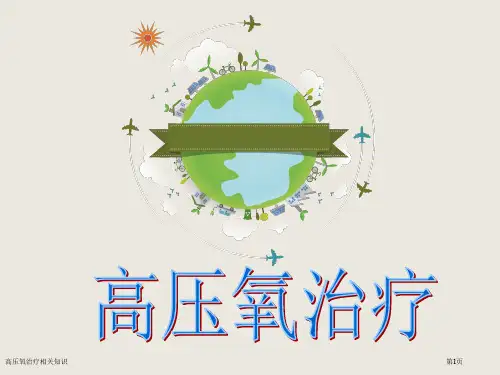 高压氧治疗相关知识