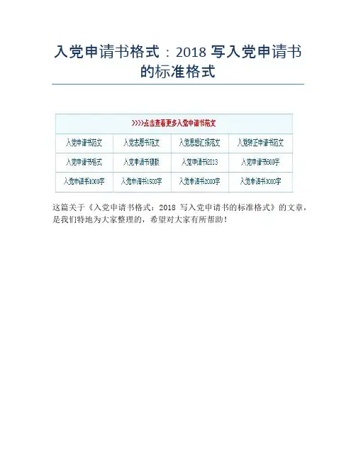 入党申请书格式：2018写入党申请书的标准格式