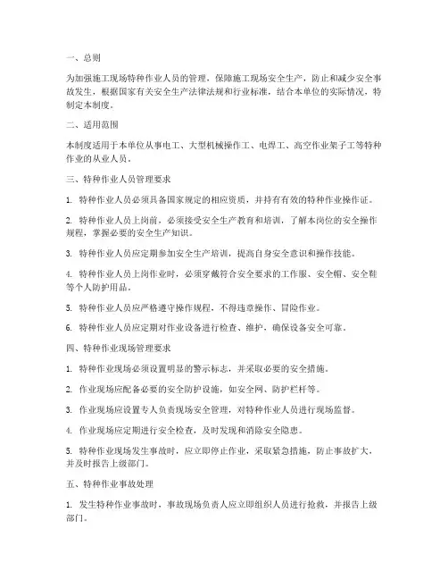 施工单位特种工管理制度