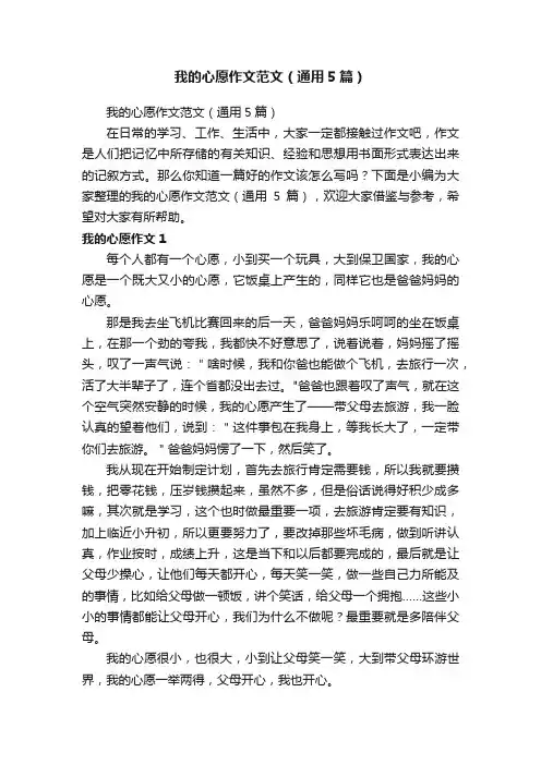 我的心愿作文范文（通用5篇）