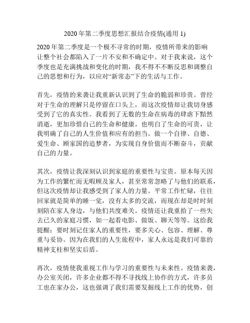 2020年第二季度思想汇报结合疫情(通用1)