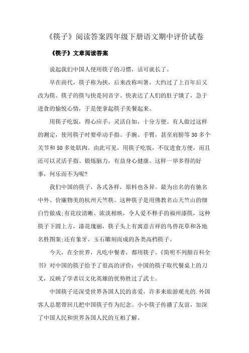 《筷子》阅读答案四年级下册语文期中评价试卷