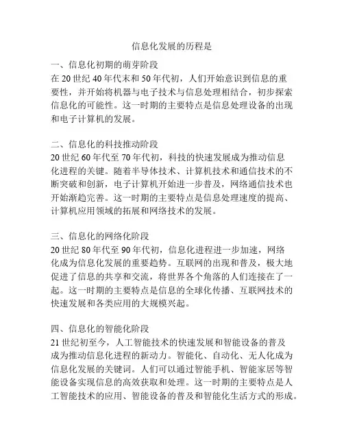 信息化发展的历程是