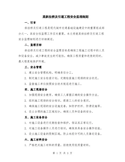 某斜拉桥及引道工程安全监理细则