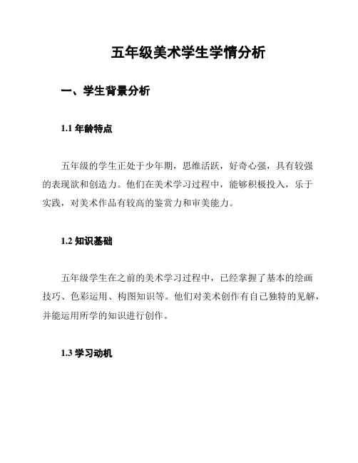 五年级美术学生学情分析