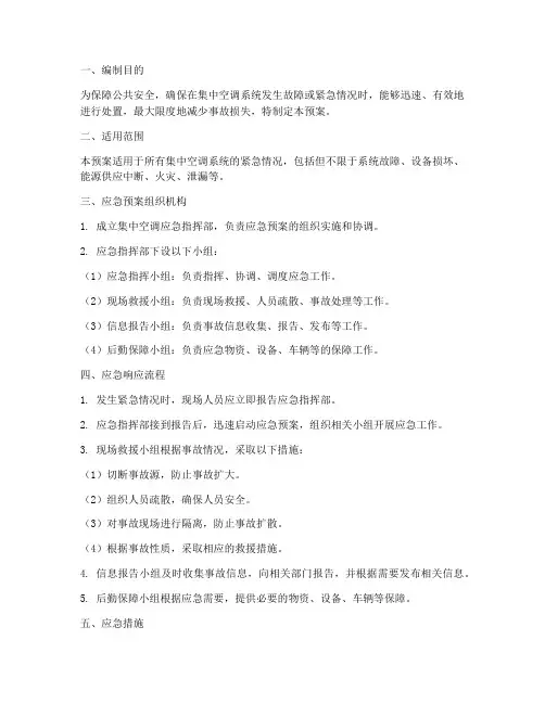 集中空调_应急预案