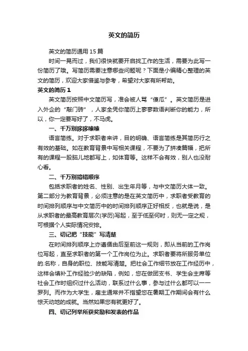 英文的简历通用15篇