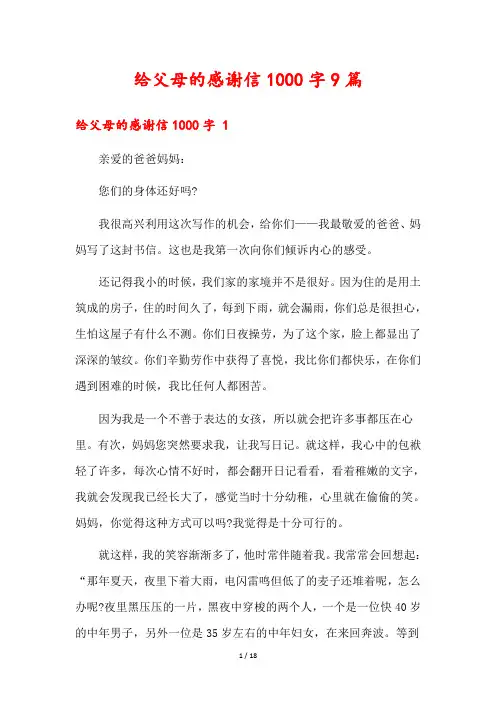 给父母的感谢信1000字9篇