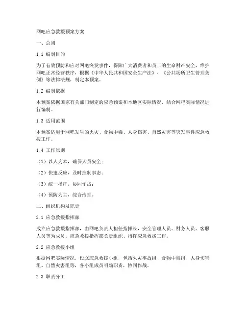 网吧应急救援预案方案范文