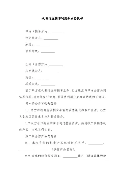 机电行业销售利润分成协议书范例