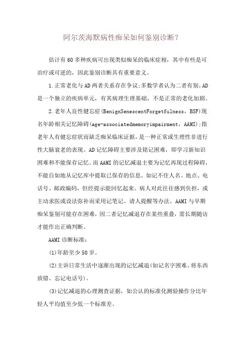 阿尔茨海默病性痴呆如何鉴别诊断？