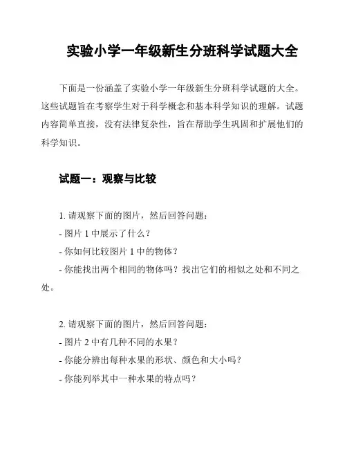 实验小学一年级新生分班科学试题大全