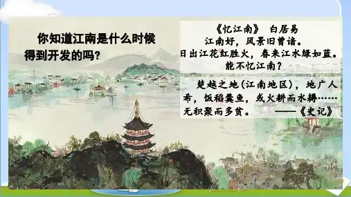 2024年秋季新人教版七年级上册历史 第18课 东晋南朝政治和江南地区的开发