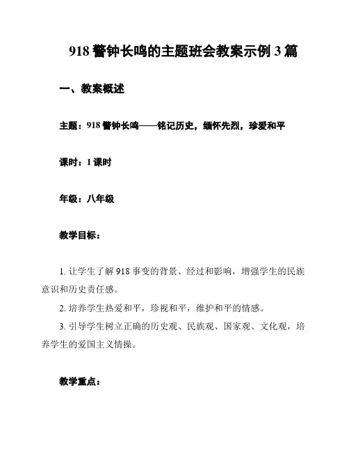 918警钟长鸣的主题班会教案示例3篇