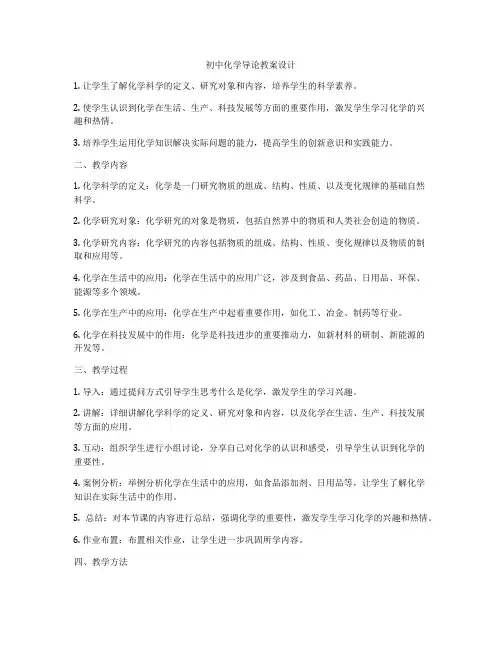 初中化学导论教案设计
