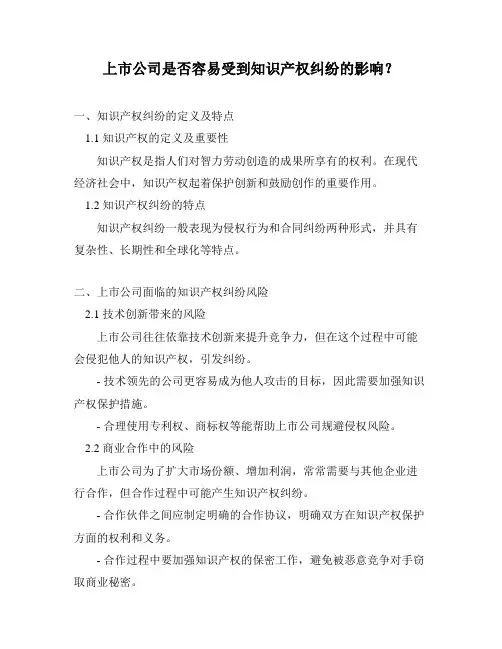 上市公司是否容易受到知识产权纠纷的影响？
