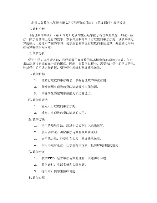 北师大版数学七年级上册2.7《有理数的乘法》(第2课时)教学设计